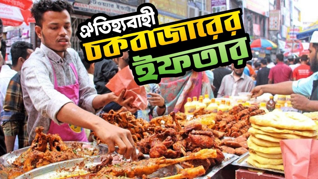 পুরান ঢাকার চকবাজারে তিন শতাধিক বছরের প্রাচীন ইফতার বাজার || Chawk Bazar Iftar Bazar || Old Dhaka