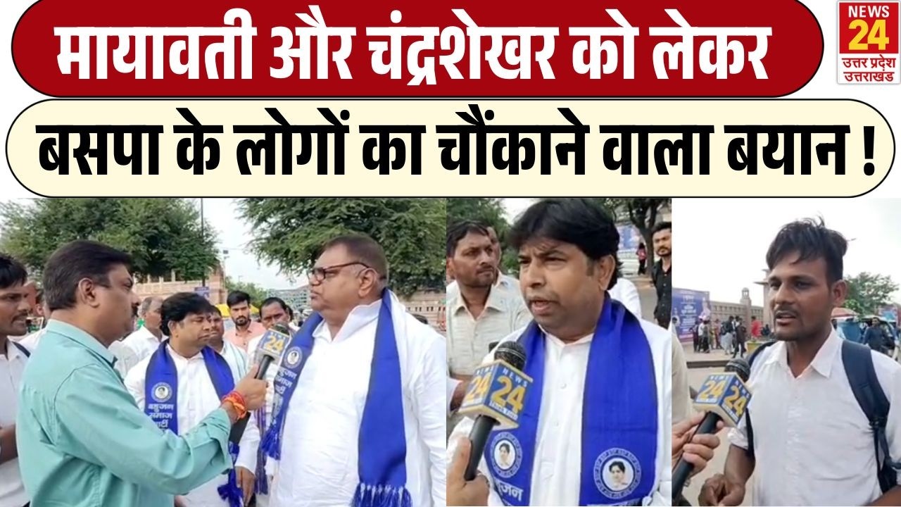 Mayawati , Chandrashekhar Azad और Akash Anand को लेकर क्या बोले BSP के लोग ? Bahujan Samaj Party