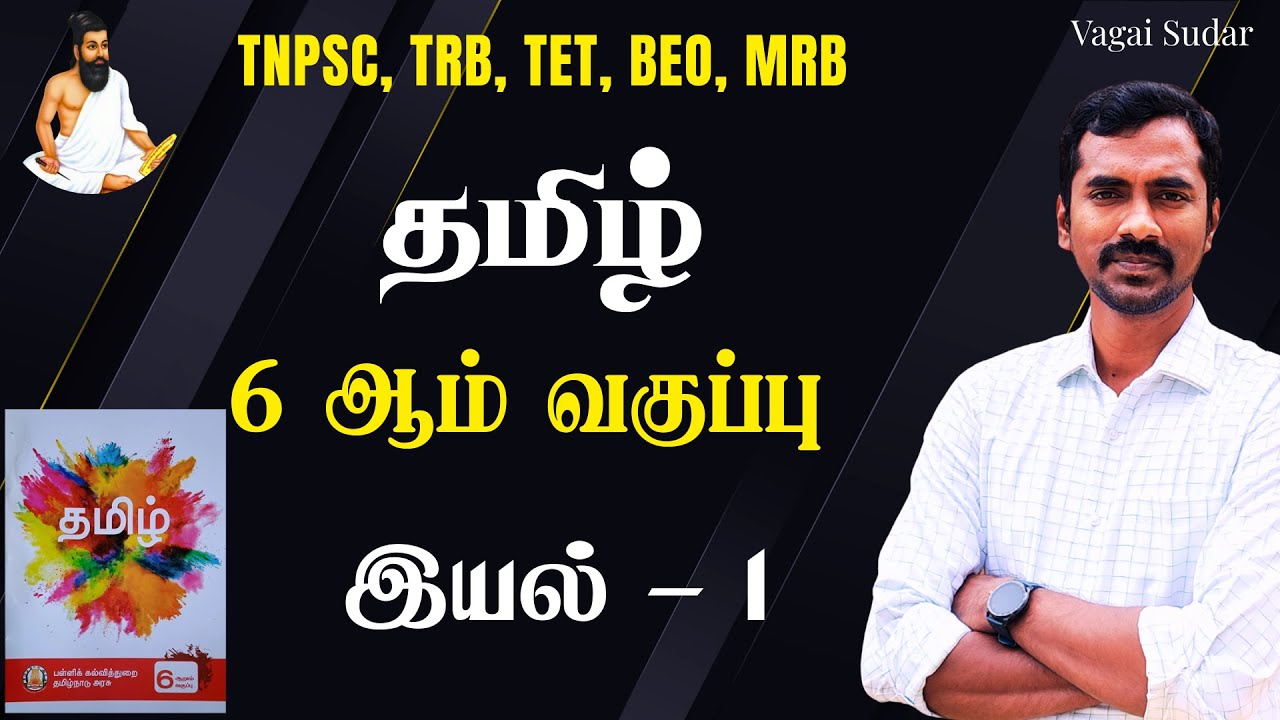 6th Tamil Unit 1: Complete Shortcuts [2025] | Vagai Sudar