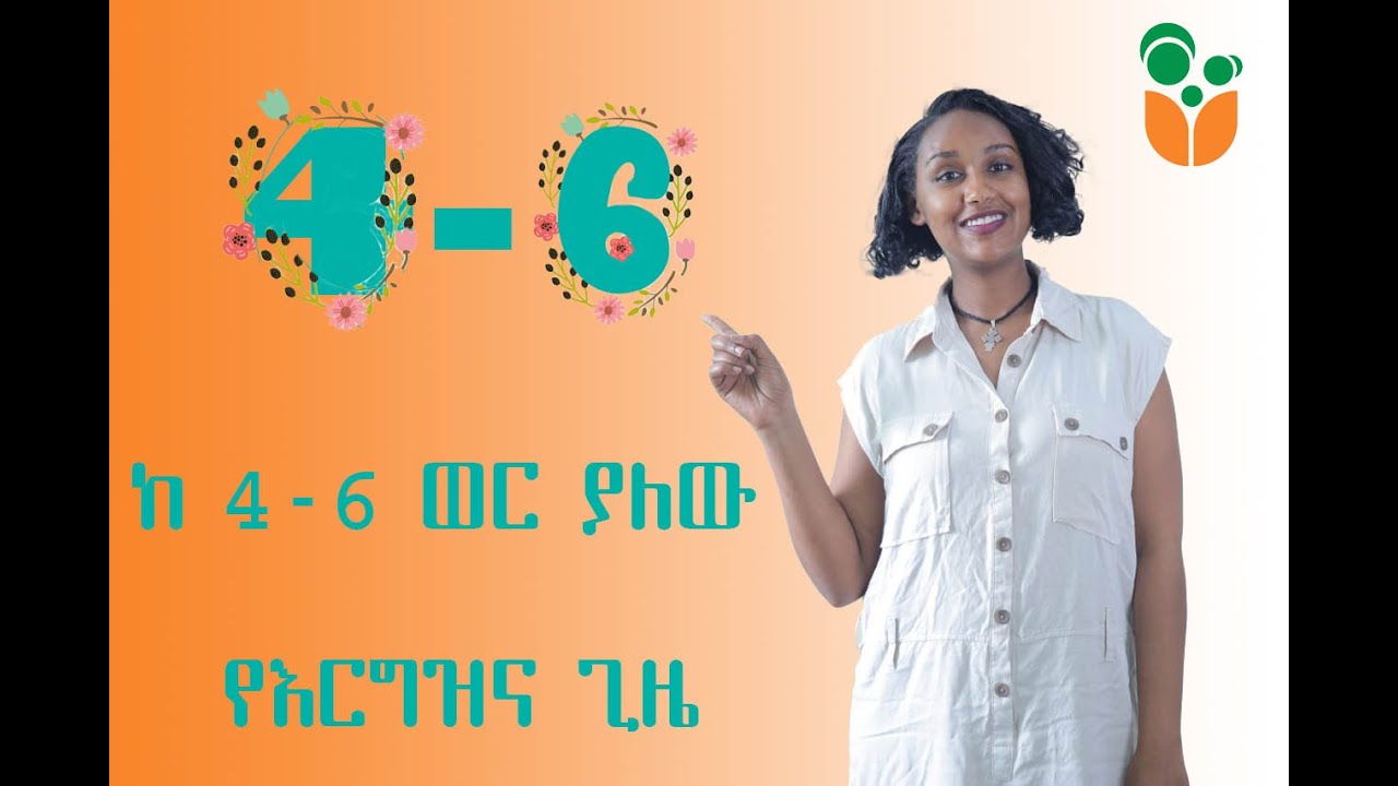 ወርቃማው የእርግዝና ወር/ Second Trimester of Pregnancy