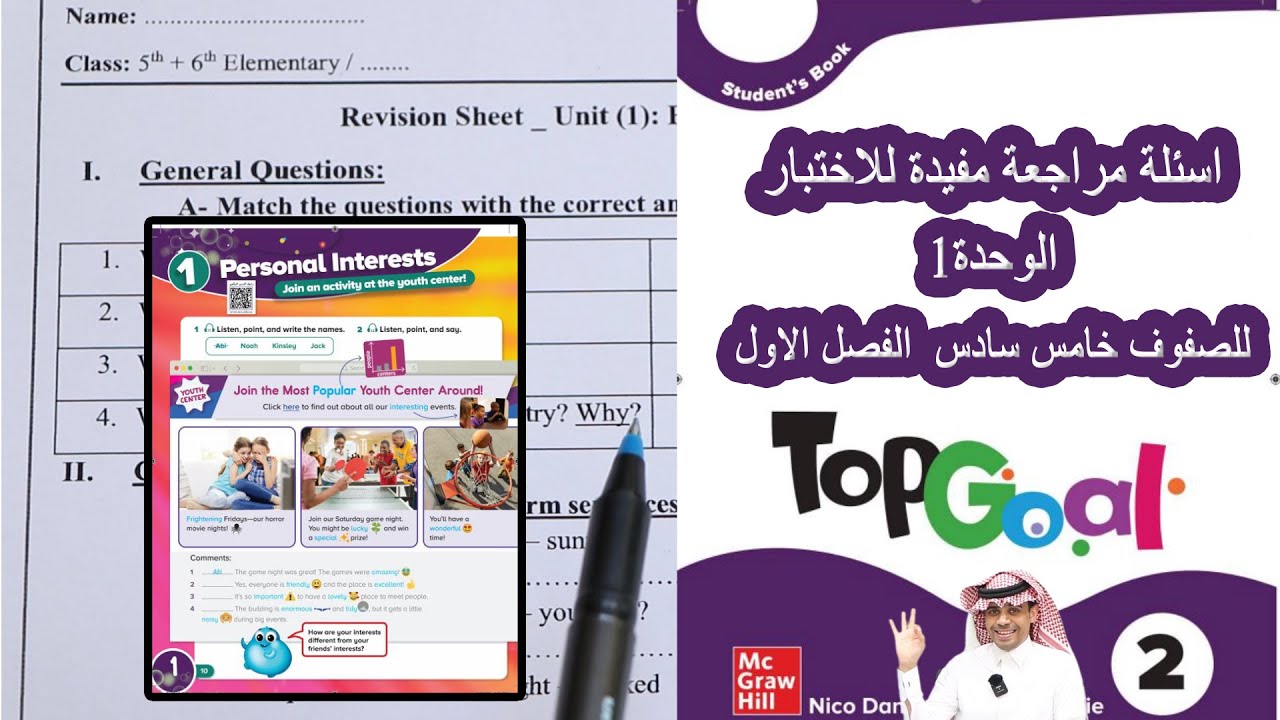 اسئلة مراجعة انجليزي للاختبار للصف خامس سادس ابتدائي توب قول2 الفصل الاول الوحدة 1