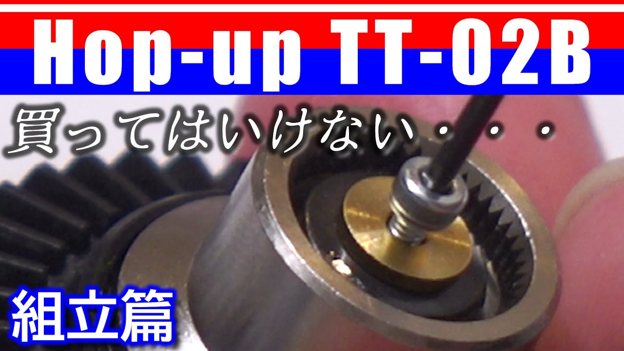 ボールデフセット（TT-01、TGS）【組立篇】(BALL DIFFERENTIAL SET)Op.663(53663) /Hop up TT-02B  TAMIYA XV-02【COMO's RC】
