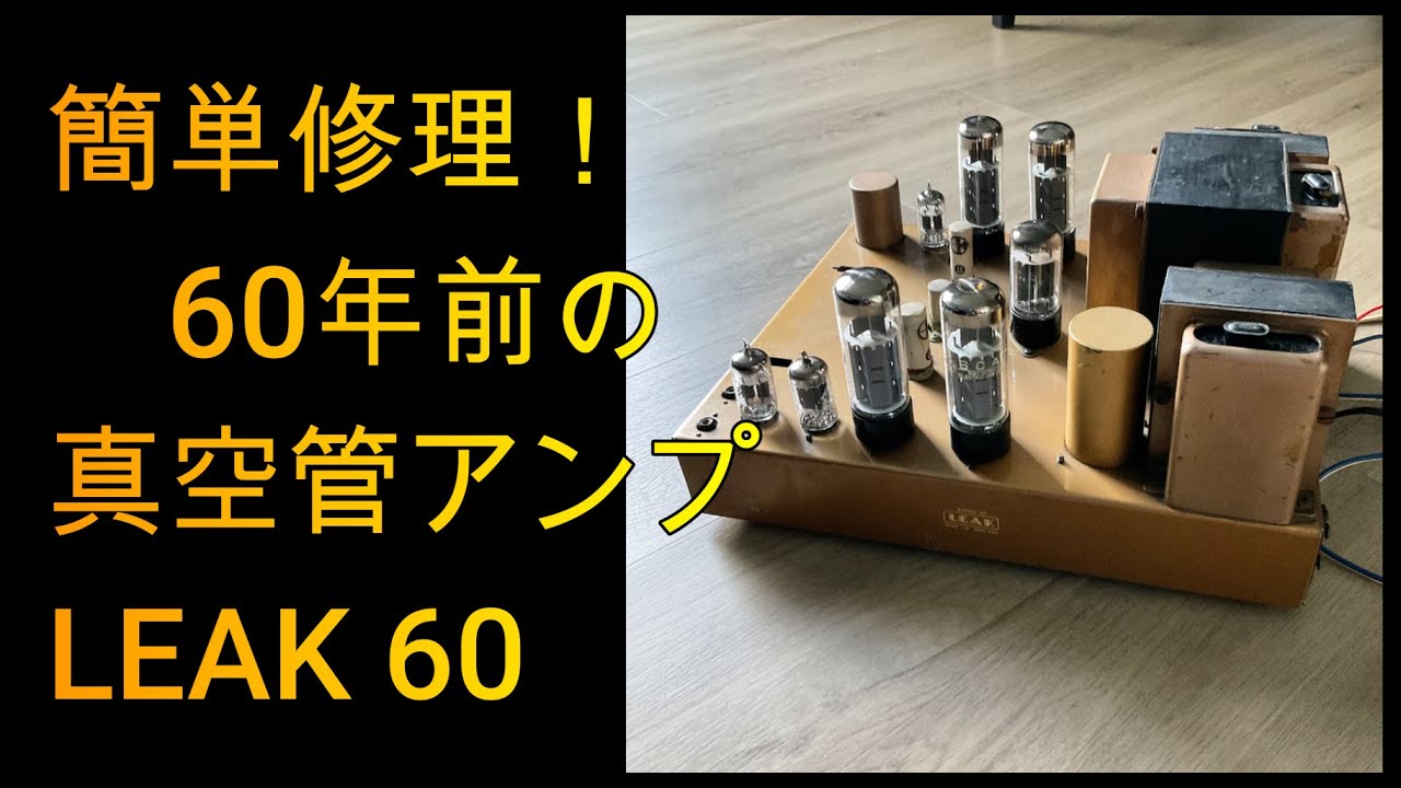 超簡単修理　LEAK 60　イギリス製60年前の真空管アンプ