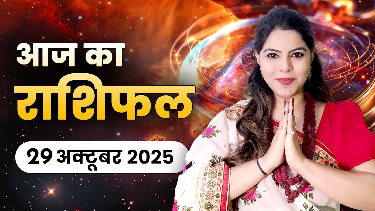 आज का राशिफल 29 अक्टूबर 2025, बुधवार: रोमांस और करियर में सफलता – जानें कैसा रहेगा आपका दिन!
