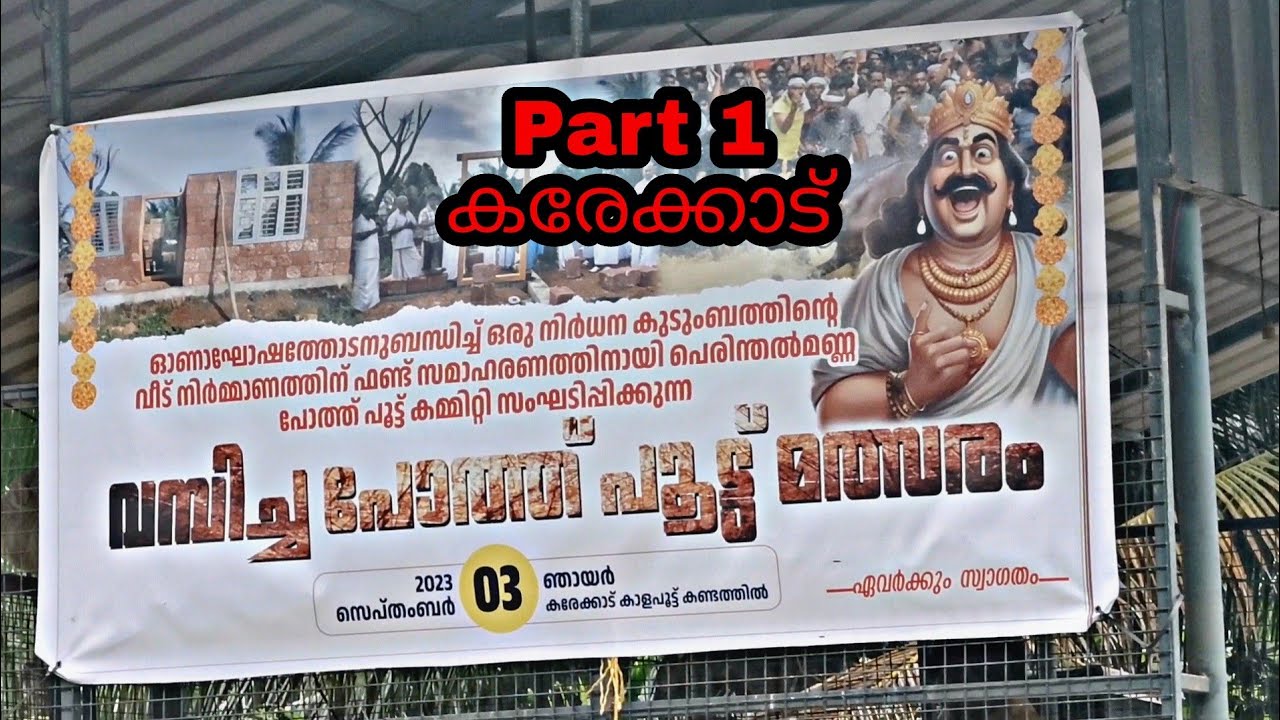 ഓണാഘോഷ പോത്ത് പൂട്ട് മത്സരം. ഭാഗം 1.