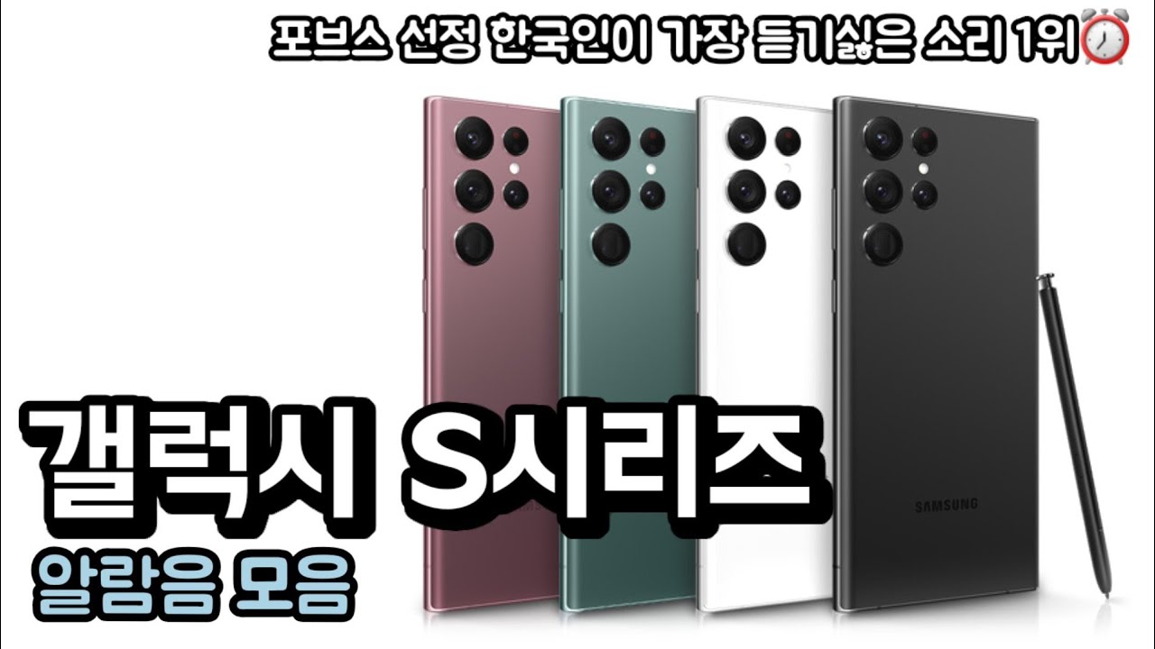 [IT] 갤럭시 S시리즈 알람음 모음 | 2010~2022 | S22 | 2022버전