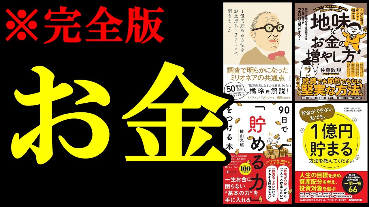 聞き流すだけでお金の知識が239%身につきます。【総集編　お金】