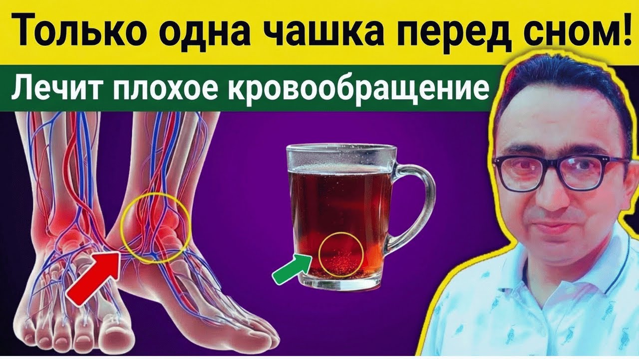 Вам больше 60 Пейте ЭТО, чтобы естественным образом улучшить кровообращение в ногах!