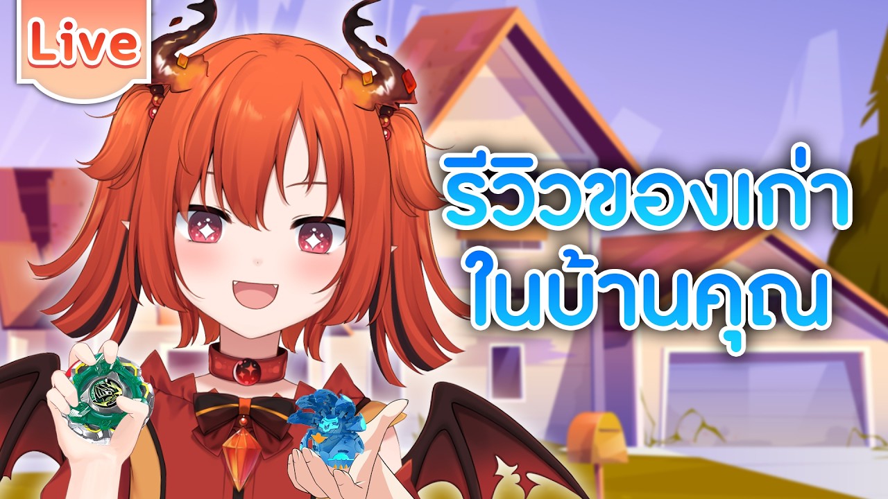 รีวิวของเก่าในบ้านคุณ