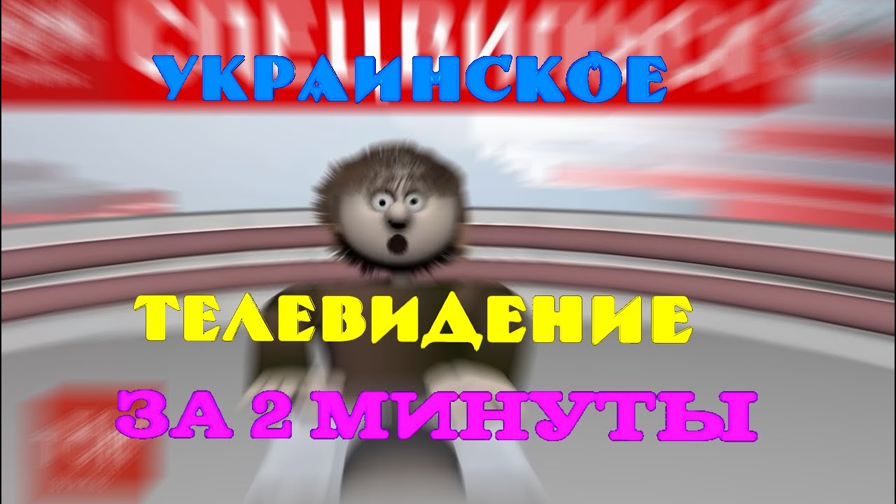 Украинское ТВ за 2 минуты