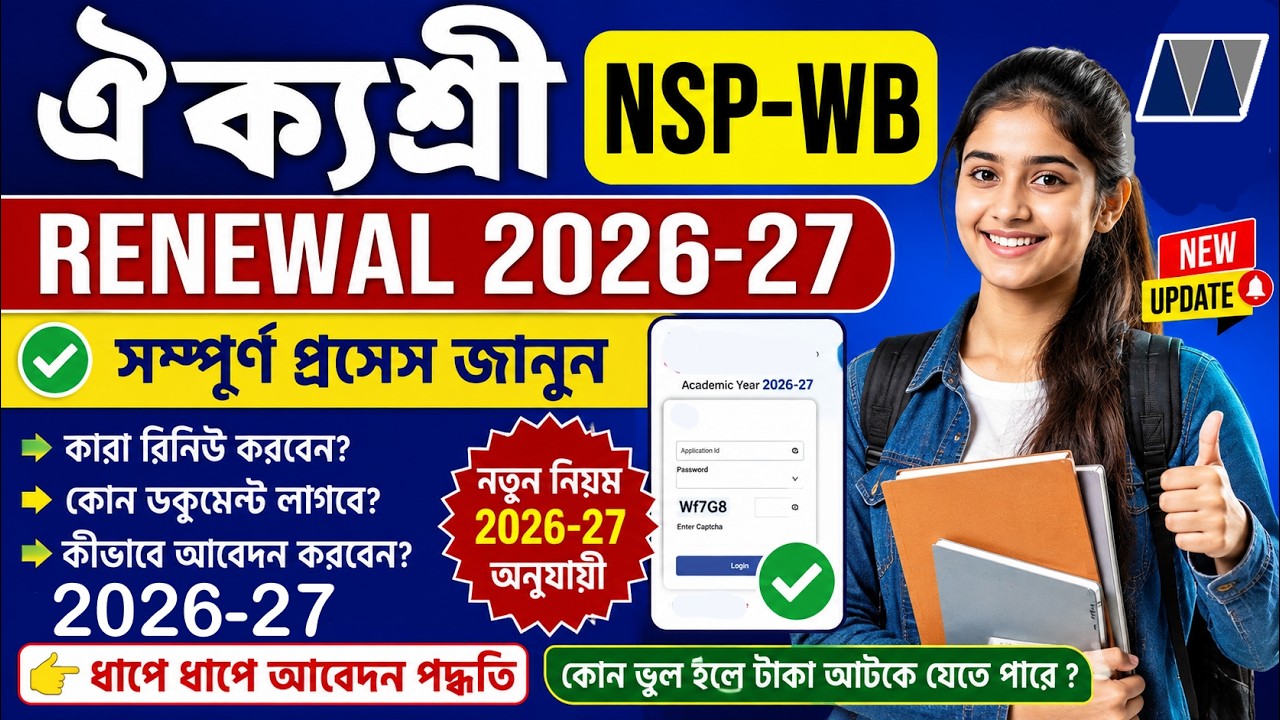 ঐক্যশ্রী NSP-WB renewal 2026-27 | Aikyashree renewal 2026-27 | nsp-wb renewal 2026-27 | nsp-wb |