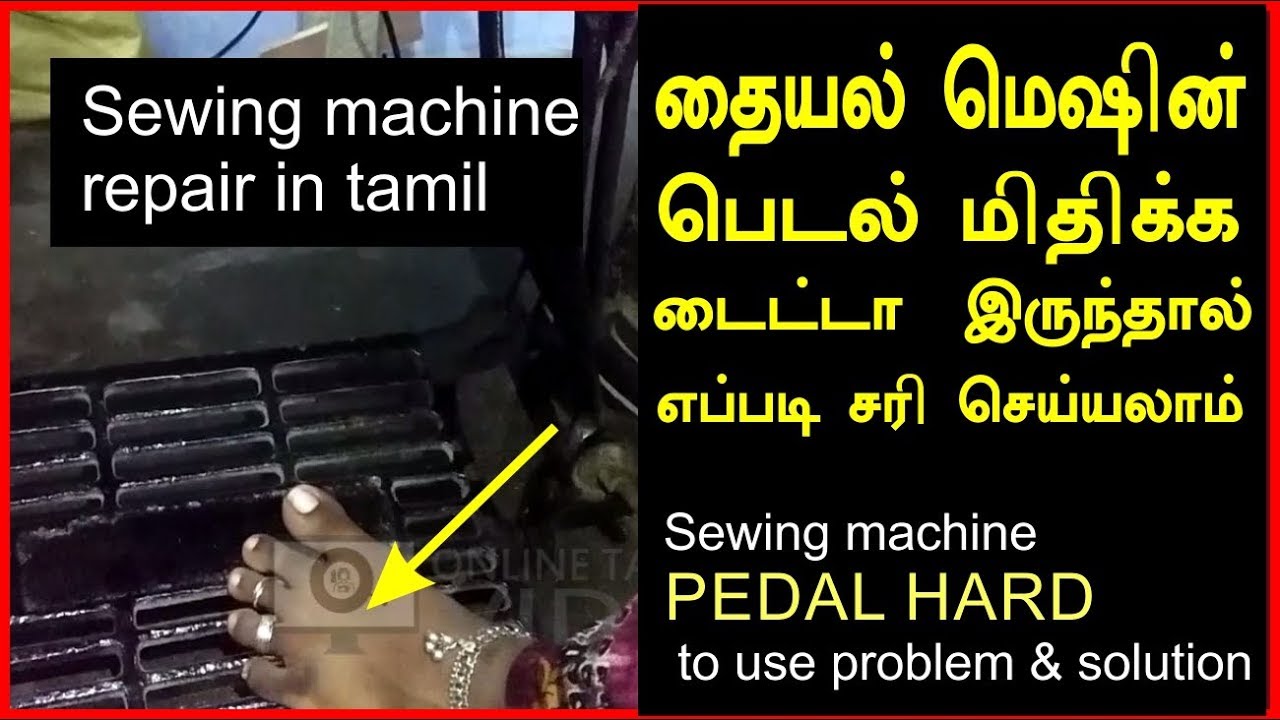sewing machine problems and solutions in tamil | sewing machine foot pedal hard to use problem fixed