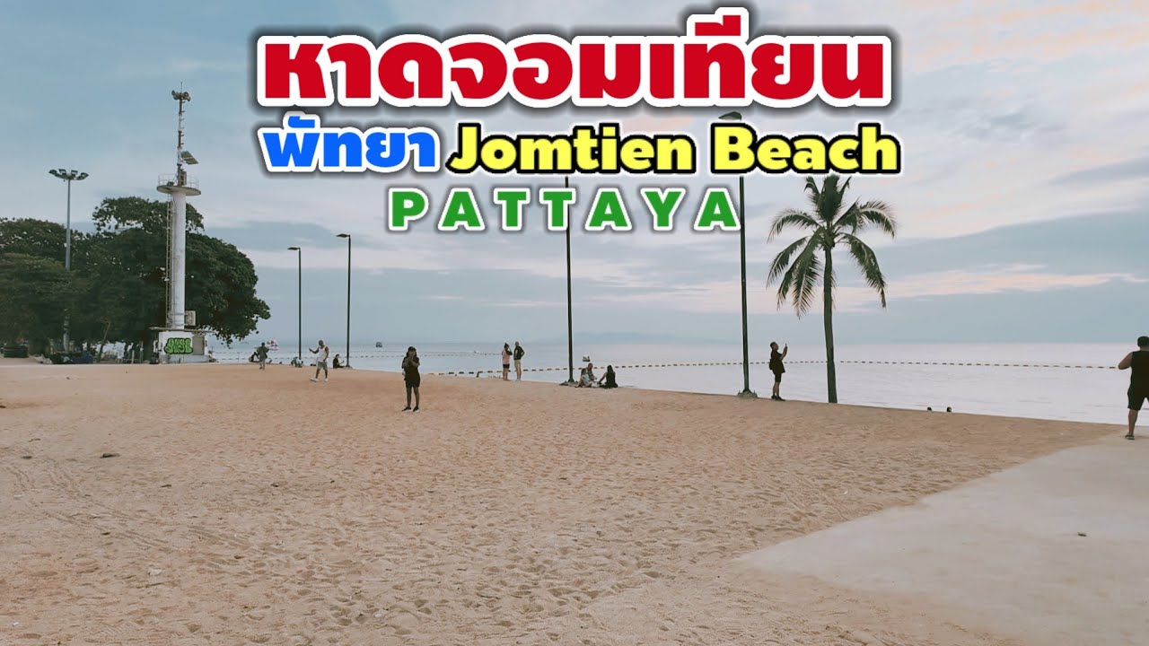 หาดจอมเทียน | Jomtien Beach