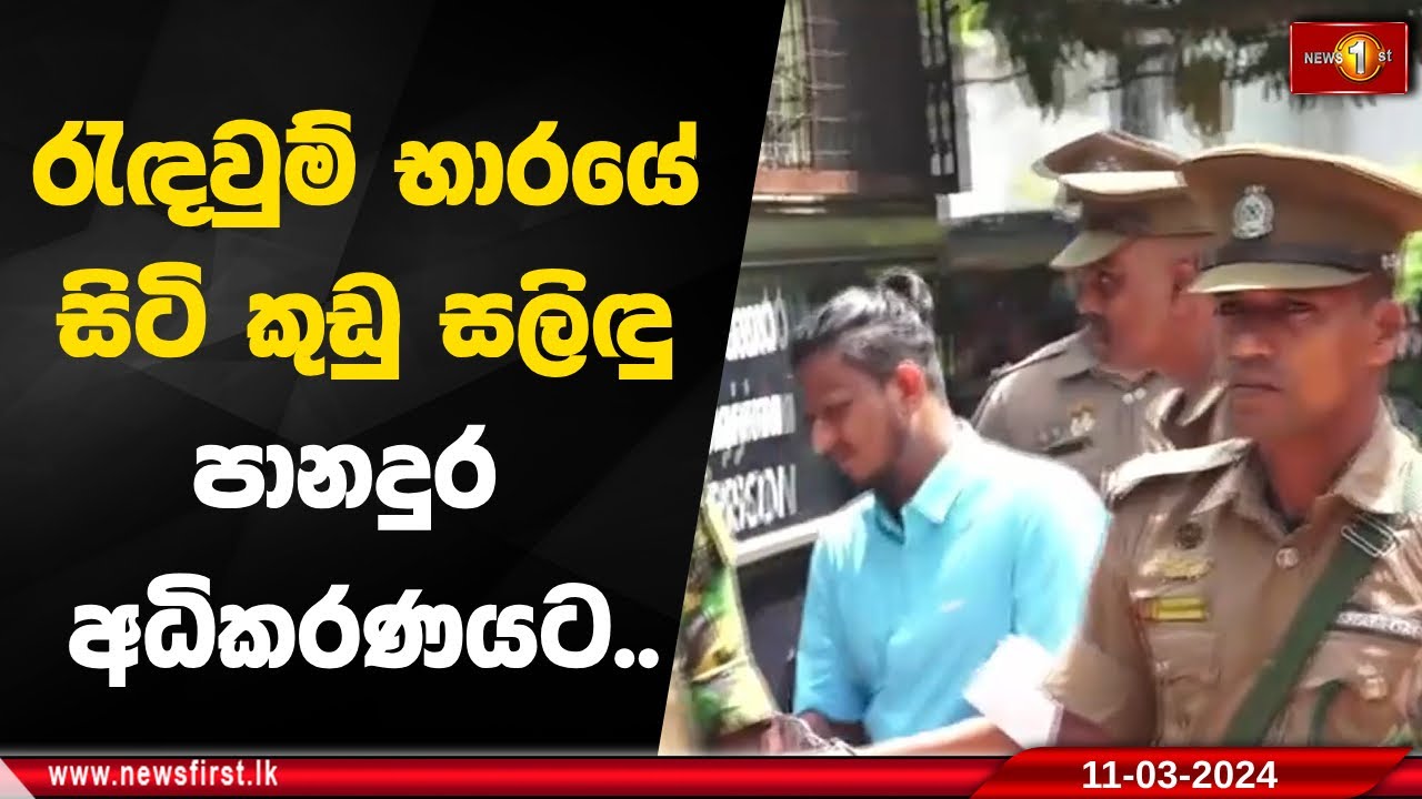 රැඳවුම් භාරයේ සිටි කුඩු සලිඳු පානදුර අධිකරණයට..