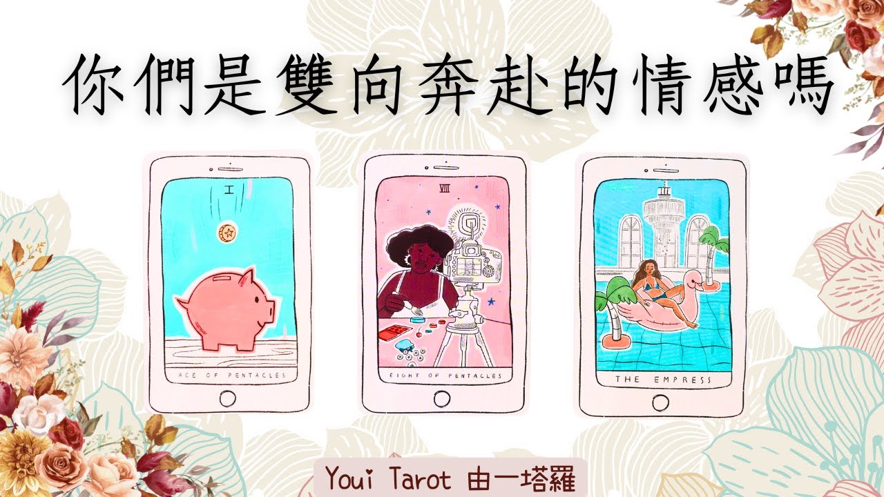 🔮你們是雙向奔赴的情感嗎？💕｜🅃🄸🄼🄴🄻🄴🅂🅂