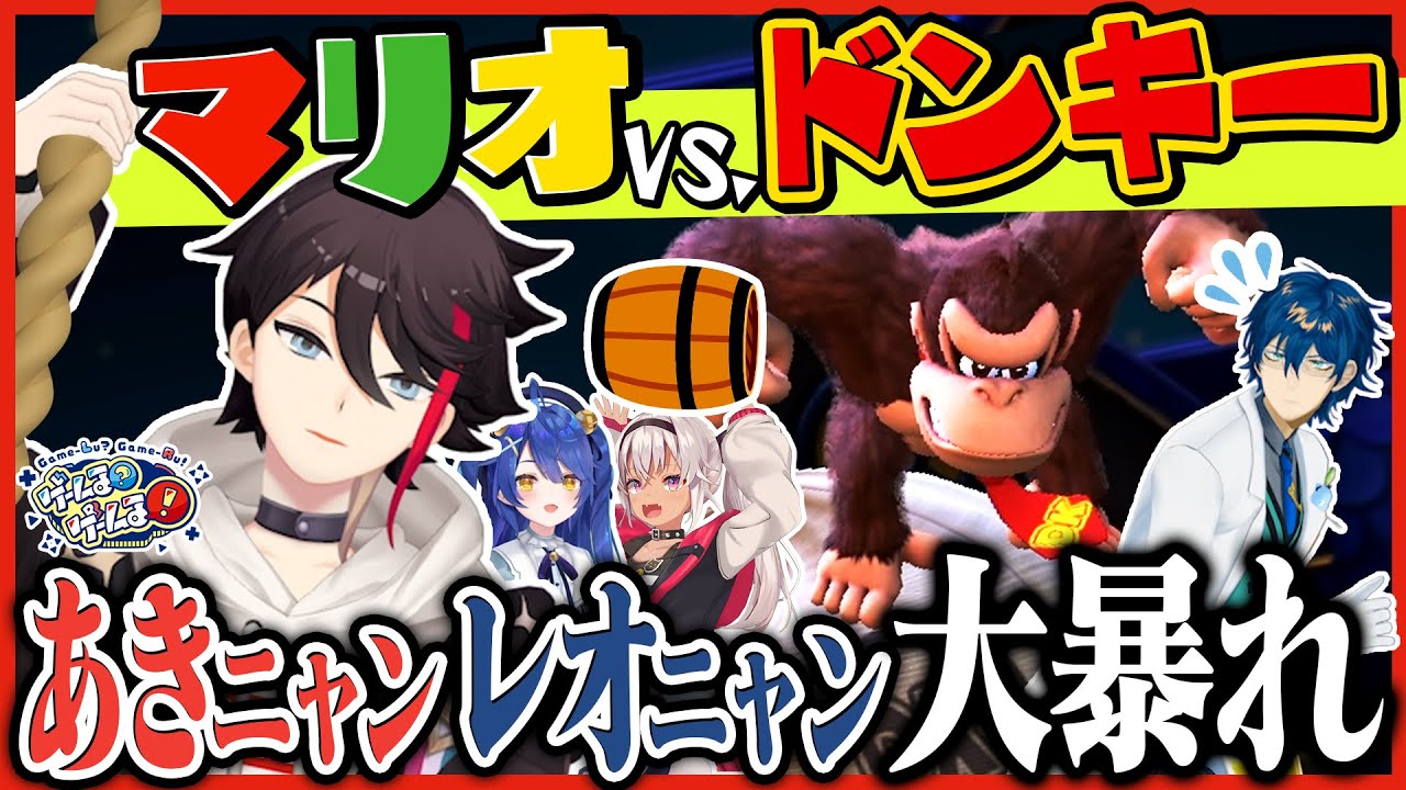 【マリオvs.ドンキー】三枝&レオス暴走で魔使MC放棄＆天宮撃沈！？【#ゲームるゲームる】#88