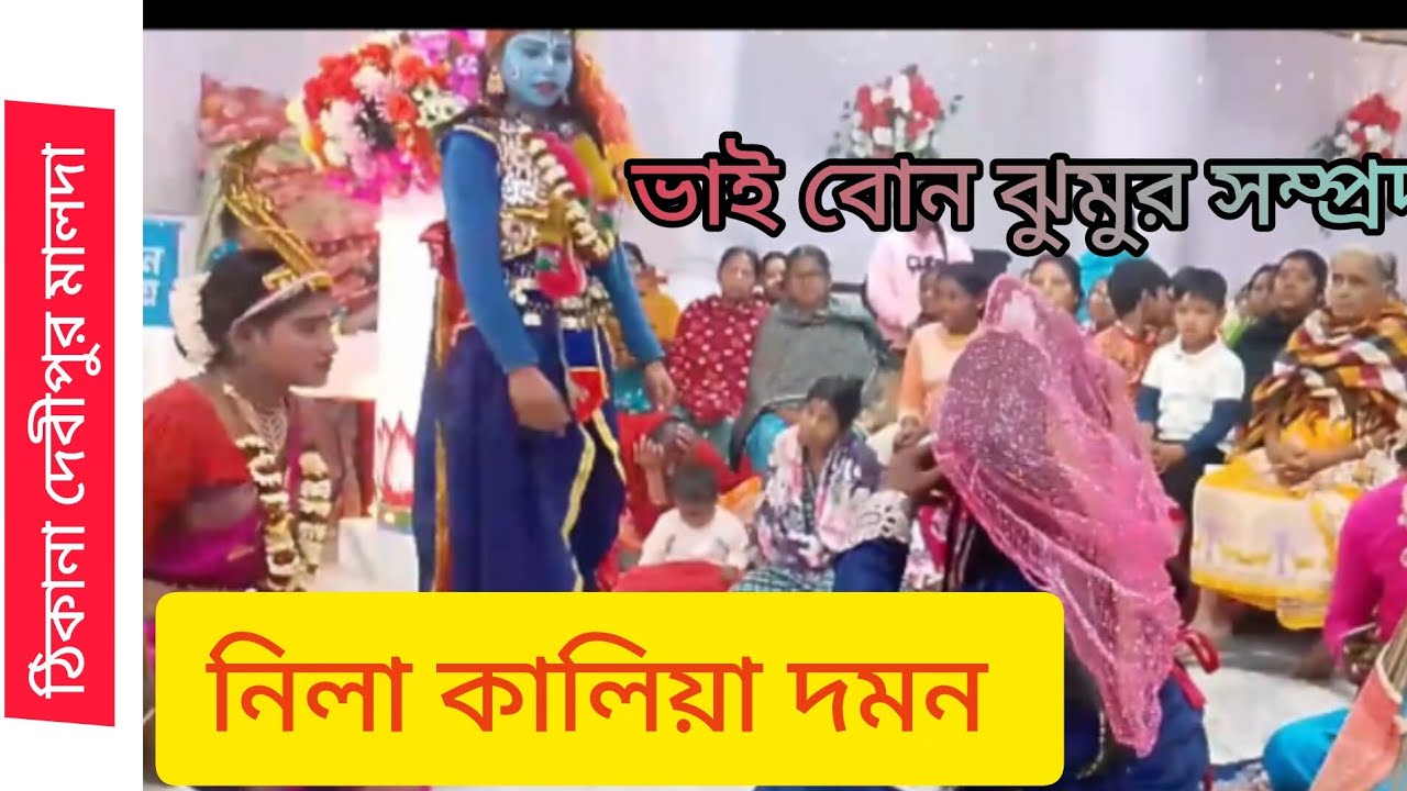 ভাই বোন ঝুমুর সম্প্রদায়। নীলা কালিয়া দমন। ঠিকানা দেবপুর মালদা