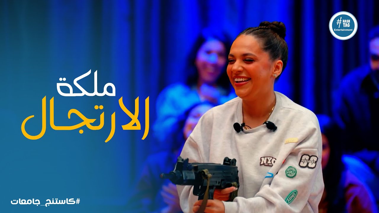 كاستنج 2 | تحدي جديد ومختلف على متسابقين كاستنج مع الفنانة رحمة احمد
