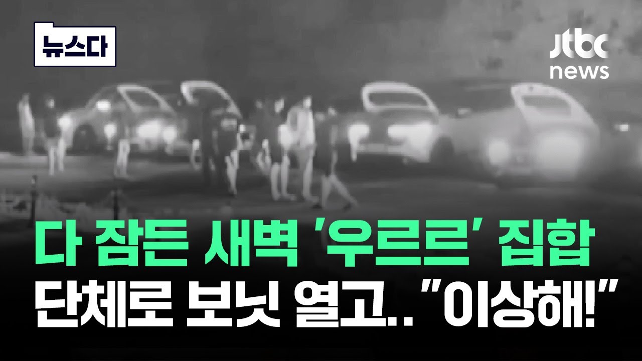 새벽 '우르르' 차 끌고 집합…단체로 '보닛' 열더니 #뉴스다 / JTBC News