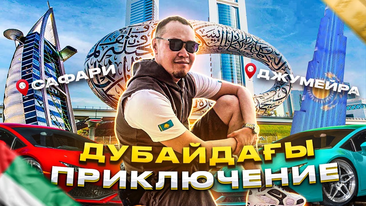 Документ пен чемодансыз қалған Дубай