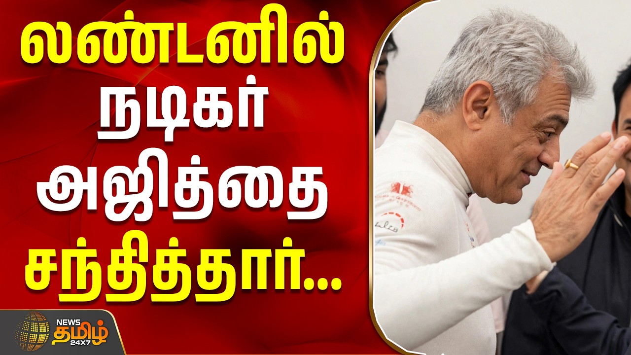 London Meetup | Ajithkumar Racing | லண்டனில் நடிகர் அஜித்தை சந்தித்தார் நடிகை ராதிகா #ajith