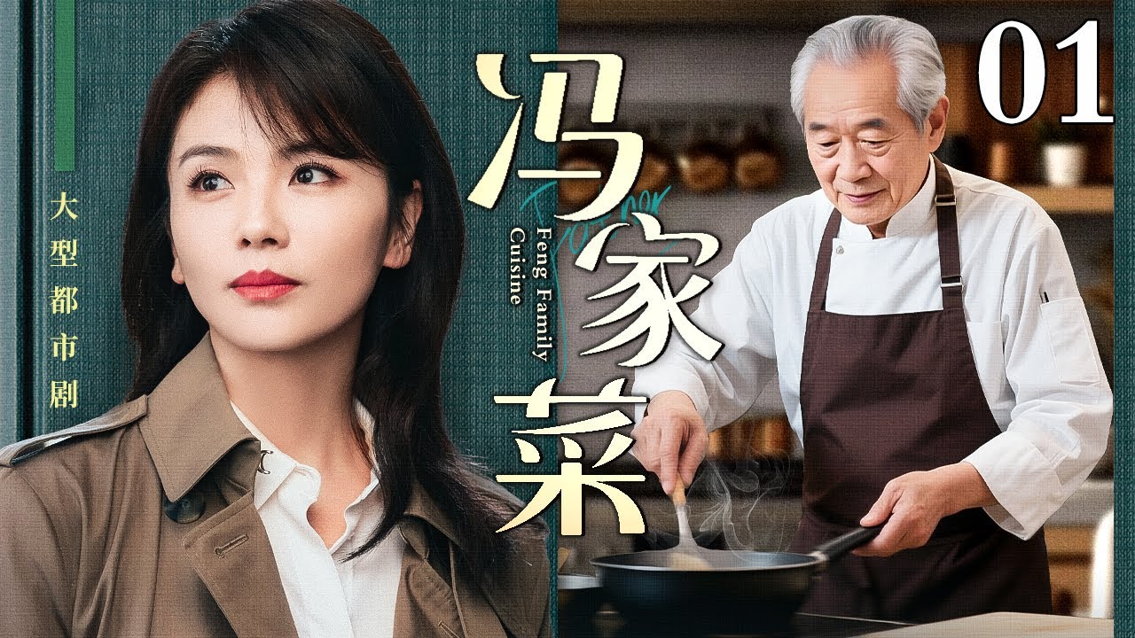 【好看的电视剧】冯家菜 01 | 冯家长女#刘涛，单枪匹马开辟北京餐饮传奇