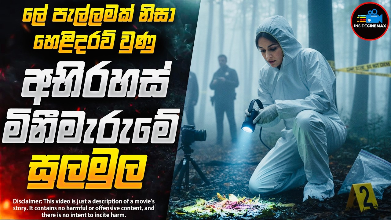 ලේ පැල්ලමකින් හෙළිවූ සංකීර්ණ මිනීමැරුම් අභිරහසේ සුලමුල 😱 | Inside Cinemax