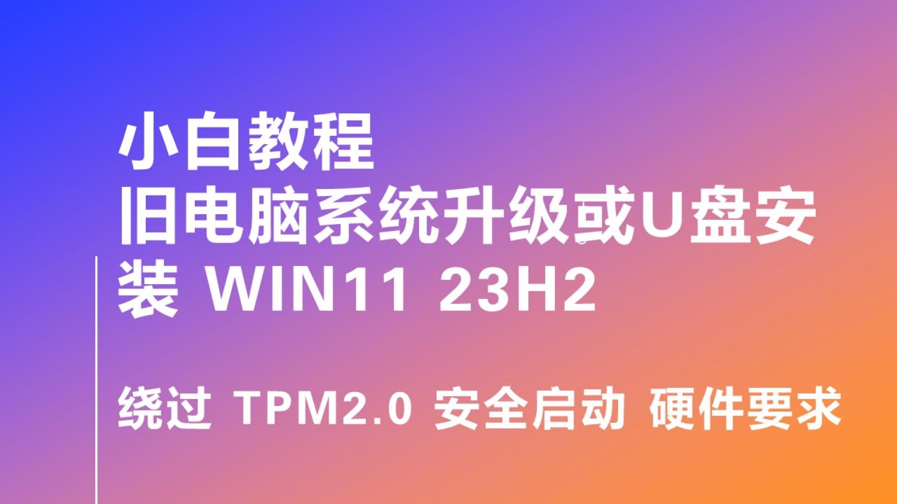 小白教程 一键绕过限制 旧电脑升级 Win11 23H2  绕过所有限制 绕过 TPM2.0 安全启动 硬件要求 | 或者制作U盘安装工具，绕过所有限制升级或重装Win11 #win11
