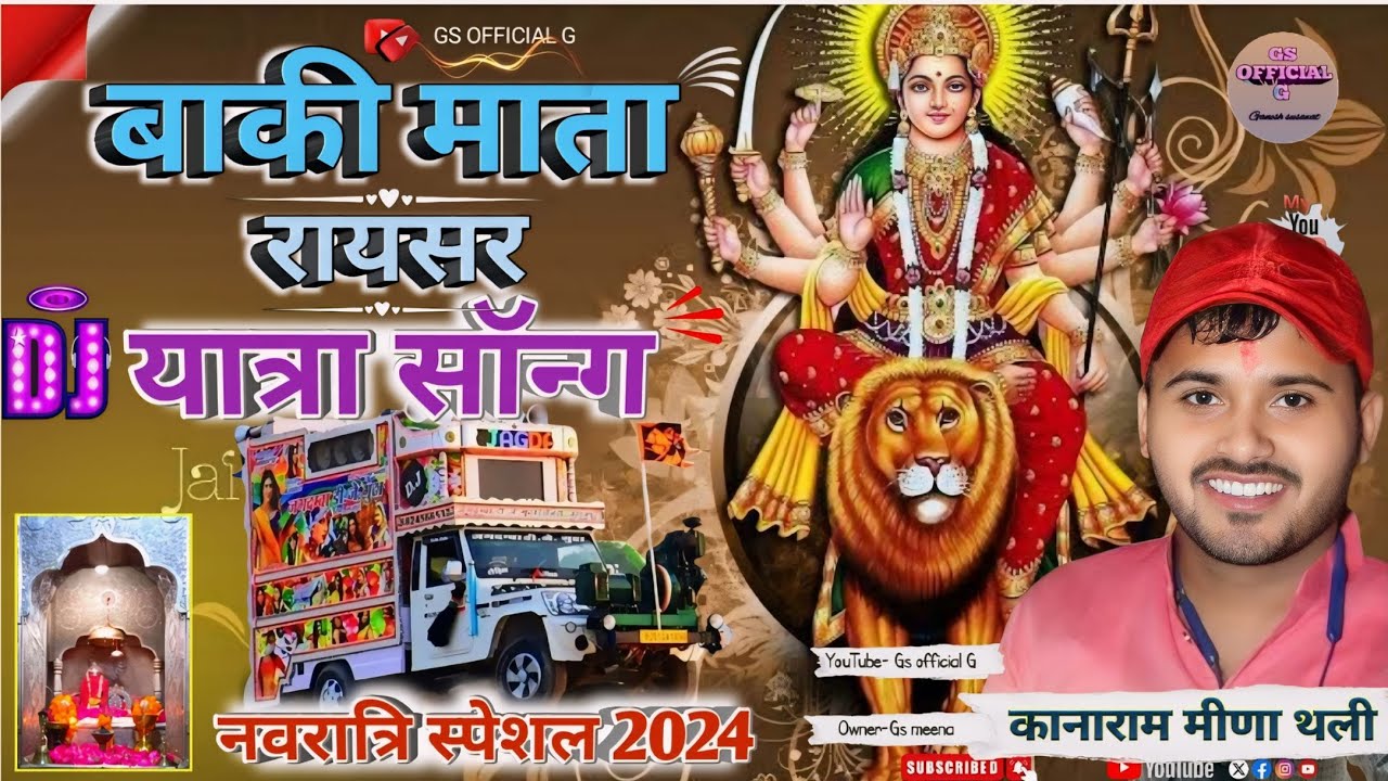 #kanaramthalimeenageet #bakimatadjsong#navratrispecial।gs official g। बाकी माता कानाराम थली गीत 2024