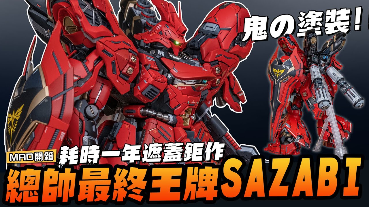 MAD@UNBOX:1YR IN THE MAKING:SUPREME LEADER'S ACE MS SAZABI!!! MAD開箱:耗時一年遮蓋鉅作-總帥最終王牌沙薩比SAZABI!!!!!!!