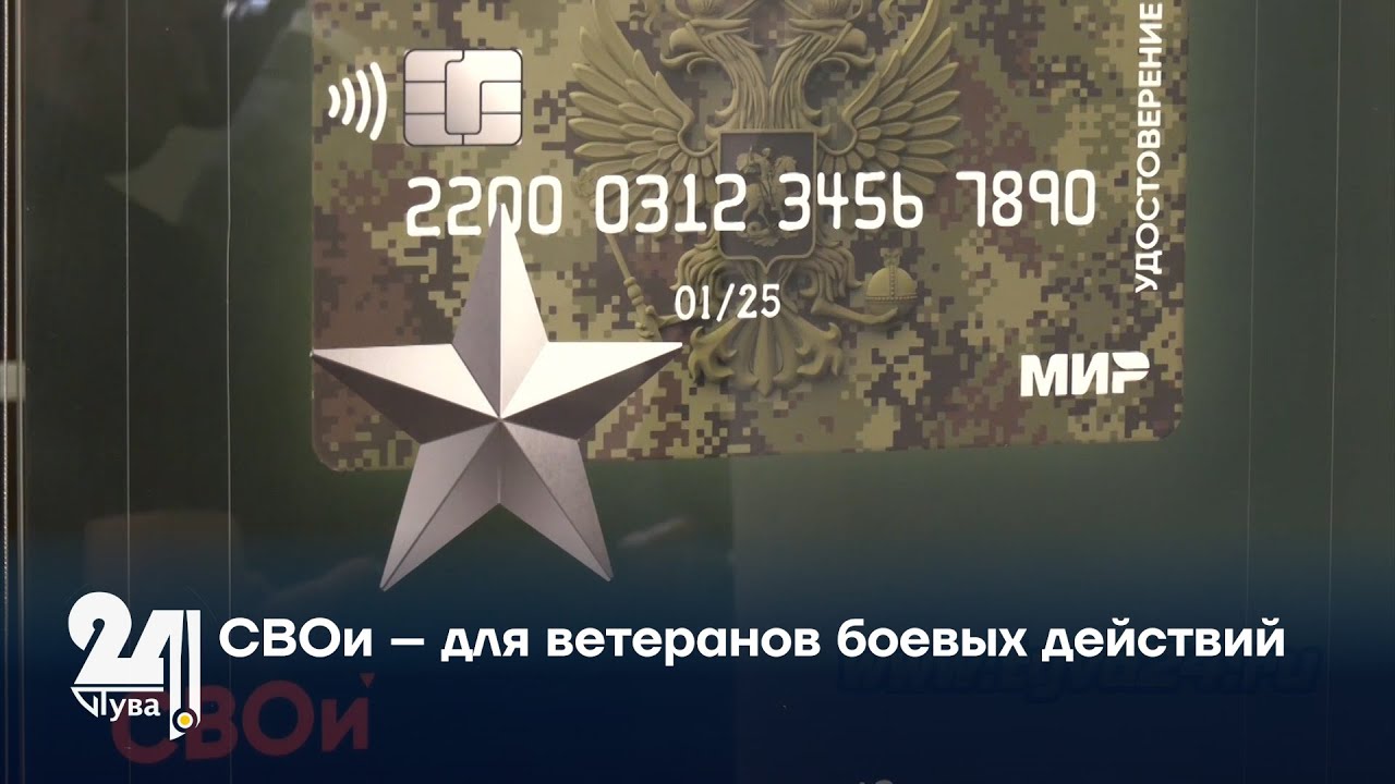 СВОи – для ветеранов боевых действий