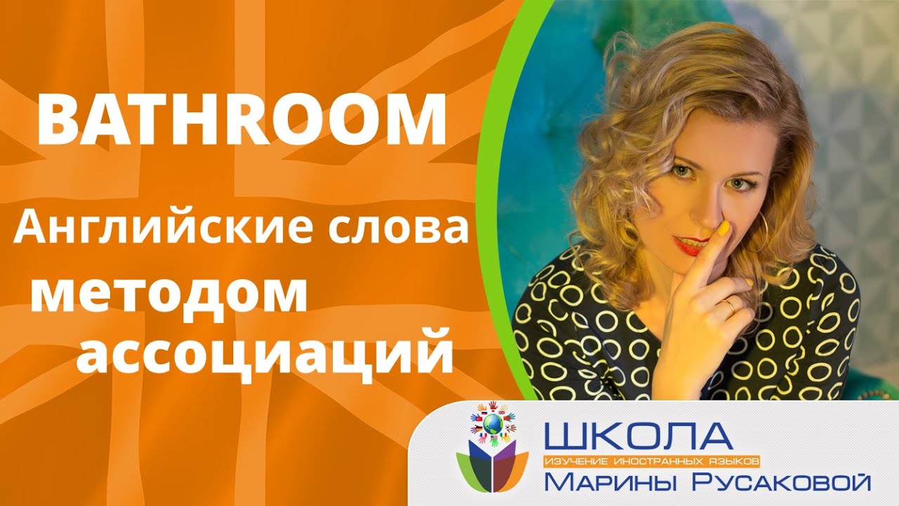 Английские слова  методом ассоциаций. Bathroom | Марина Русакова