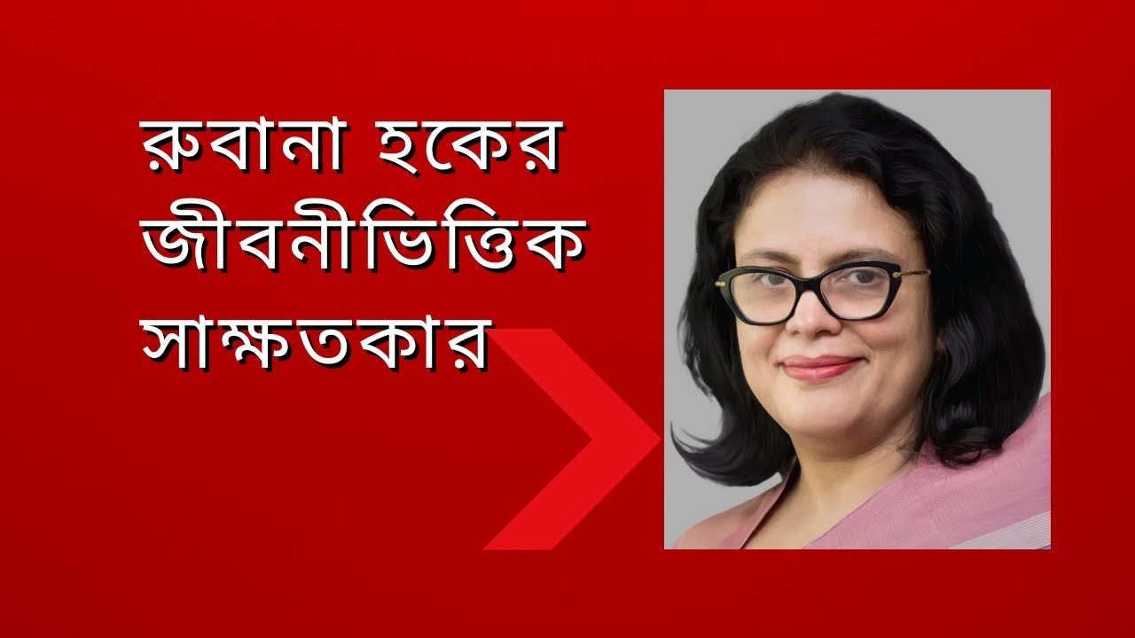 Rubana Huq biographical interview.রুবানা হক-এর জীবনীভিত্তিক সাক্ষাতকার।