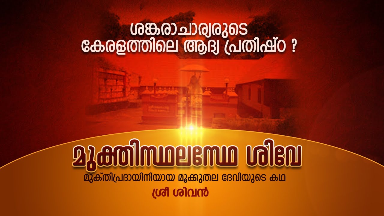 MUKTHISTHALASTHE SIVE - BY SRI SIVAN - The Story of Mookkuthala Bhagavathi Temple