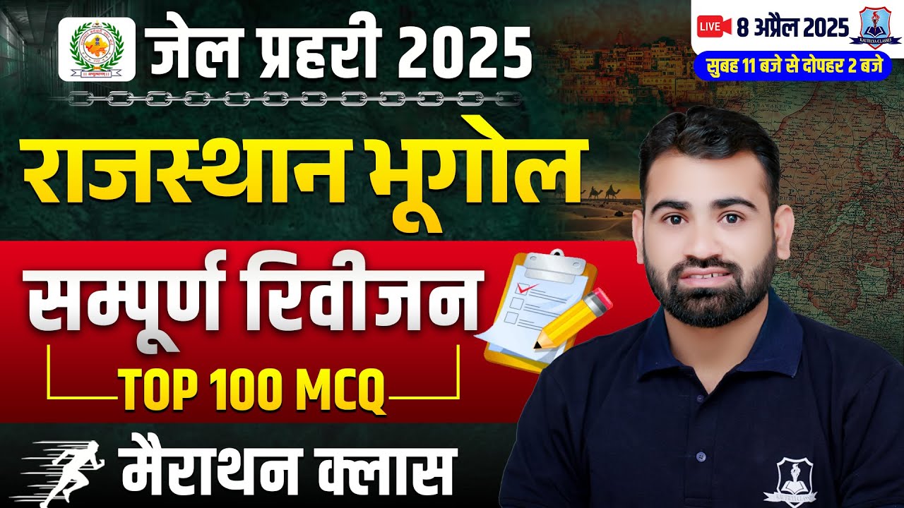 Rajasthan Jail Prahari Geography Marathon 2025 | Jail Prahari Geography Top 100 MCQ's 2025