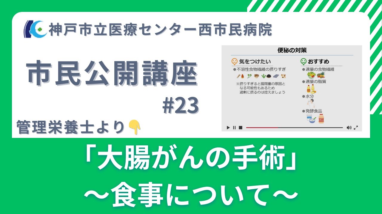 市民公開講座#23「大腸がんの手術～食事について～」管理栄養士より