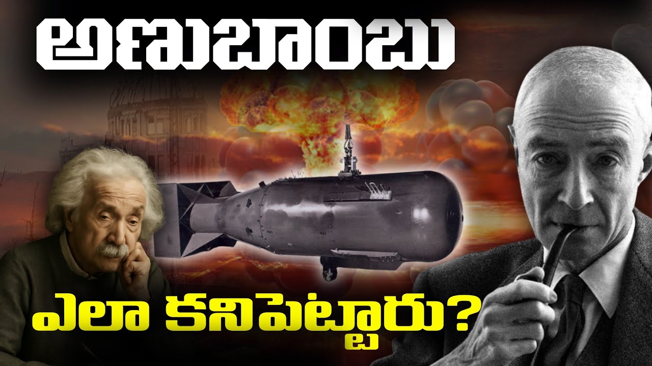 How Atom Bomb was invented? Telugu Facts