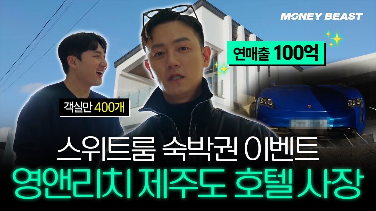 [스위트룸 숙박권 이벤트] 제주도에서 호텔로 100억 버는 영앤리치 97년생_로브 1부