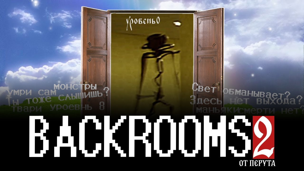 РАЗБОР УРОВНЯ №5 ЗАКУЛИСЬЕ | Разбор уровней backrooms 