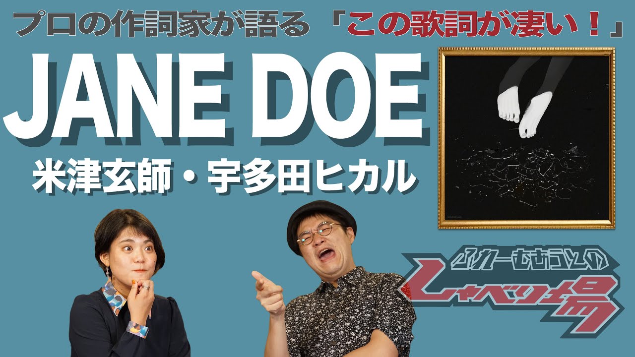【歌詞談】花束の香り。プールに金魚。痛みを伴う恋の夢。JANE DOEを語る。【#306】