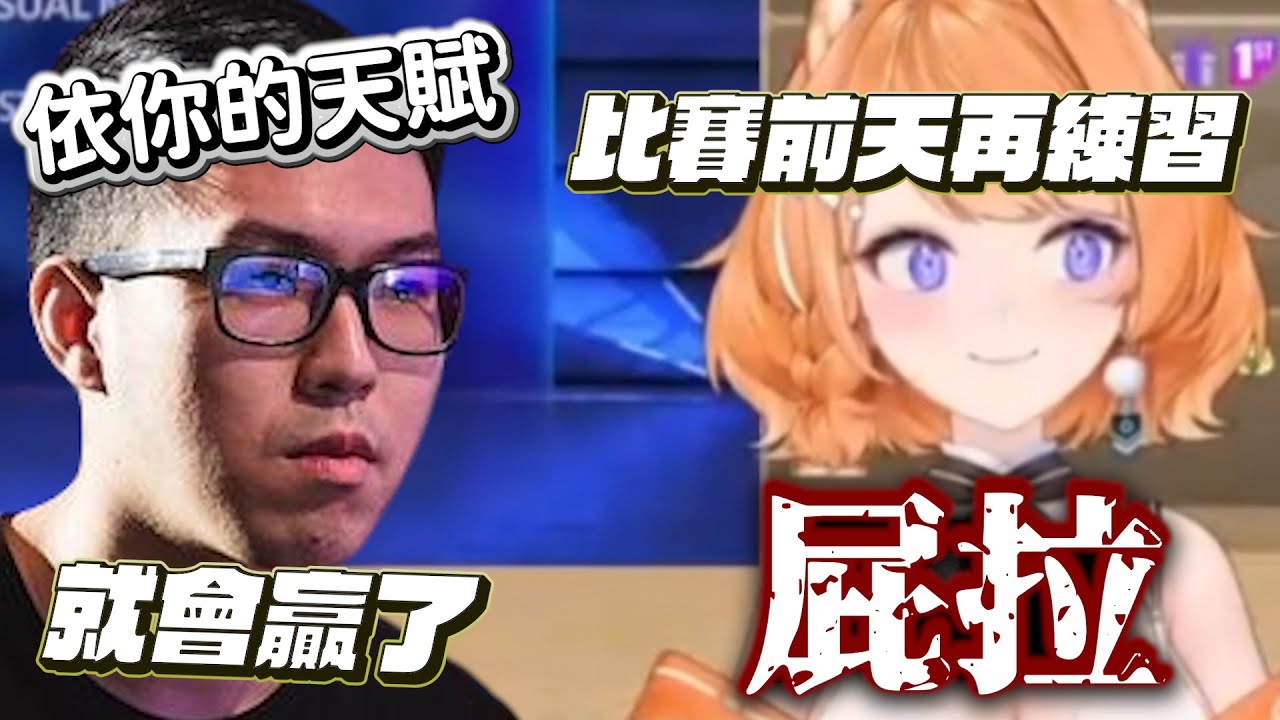 《橙Yuzumi精華》RB:依你的天賦 比賽前天再練習就會贏了  ||0620假裝關心台