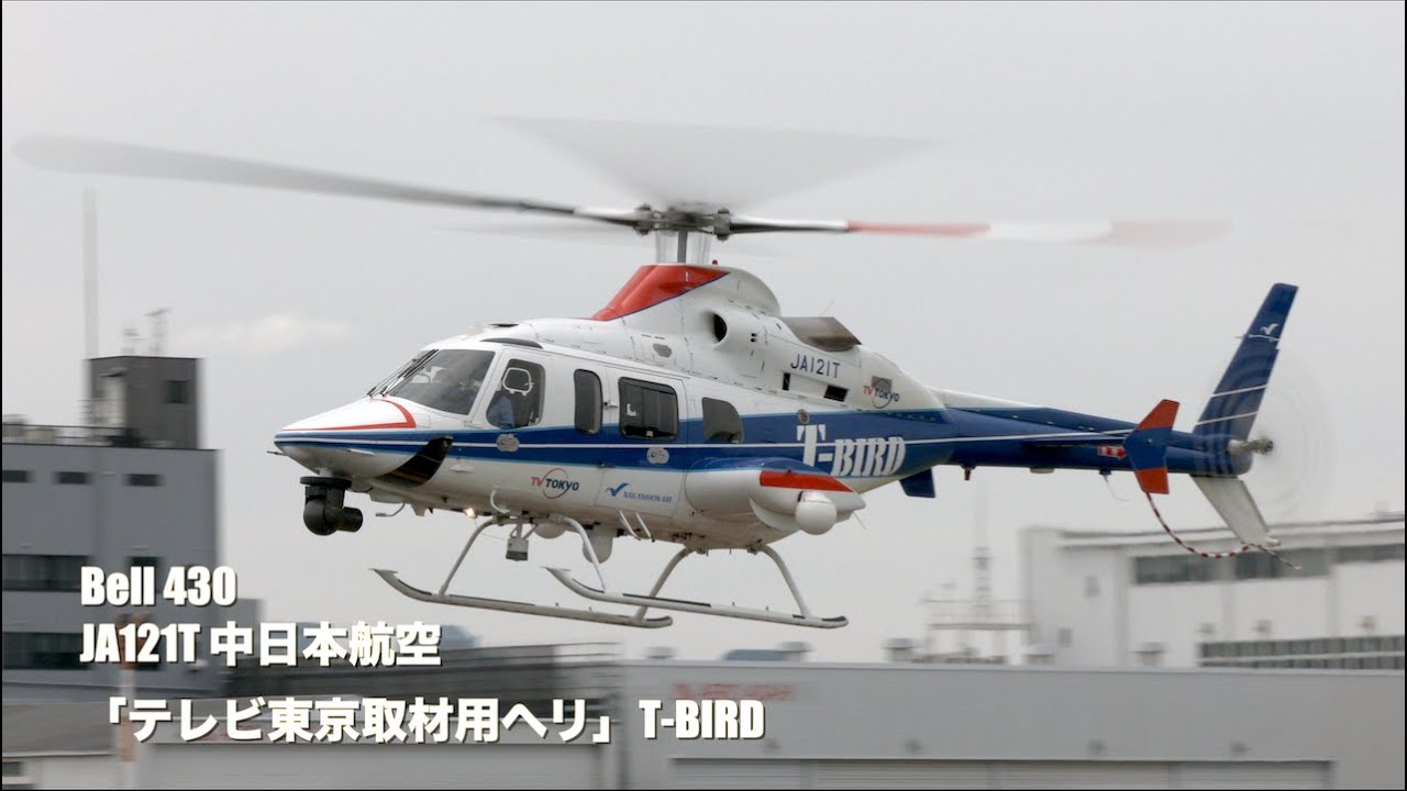 【ヘリコプター】 Bell 430 JA121T （中日本航空）「テレビ東京取材用ヘリ」T BIRD の着陸 他・東京ヘリポート   4K