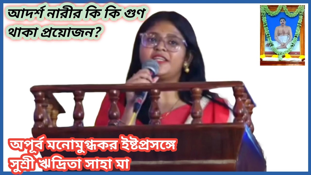 আদর্শ পরিবার গঠনে মায়েদের ভূমিকা কি?পরমদয়াল শ্রীশ্রীঠাকুর মায়েদের কেমন ভাবে দেখতে চেয়েছেন? 