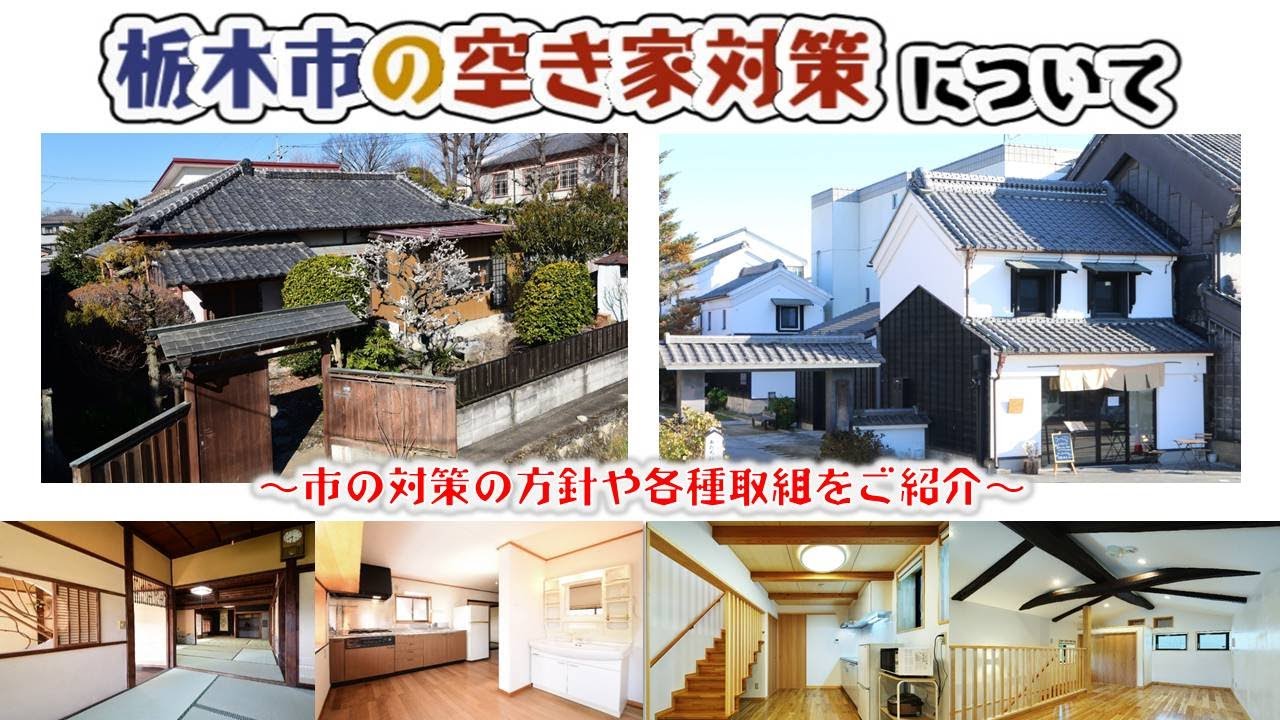 栃木市の空き家対策について　～市の対策の方針や各種取組をご紹介～