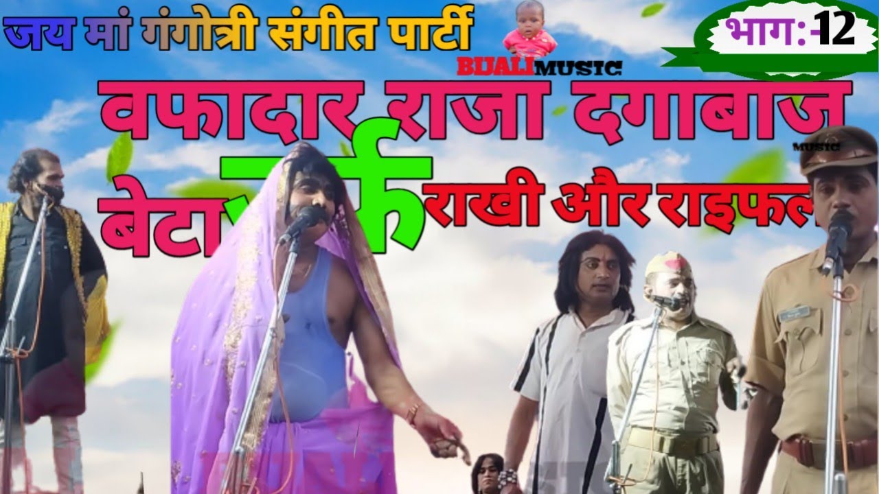 कैलाश मास्टर की नौटंकी - { भाग:-12 } vafadardar raja dagabhaj beta urf rakhi aur raifal