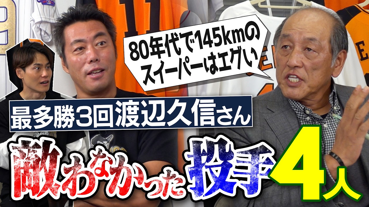 次元が違うフォーク投手!?ライバルは3球団競合ドラ1左腕!?PL中村監督が選ぶ最速投手!?名電工藤さんと運命のニアミス!? 渡辺久信さんが敵わなかった投手【伝説ヤンキー写真の真実も】【③/４】