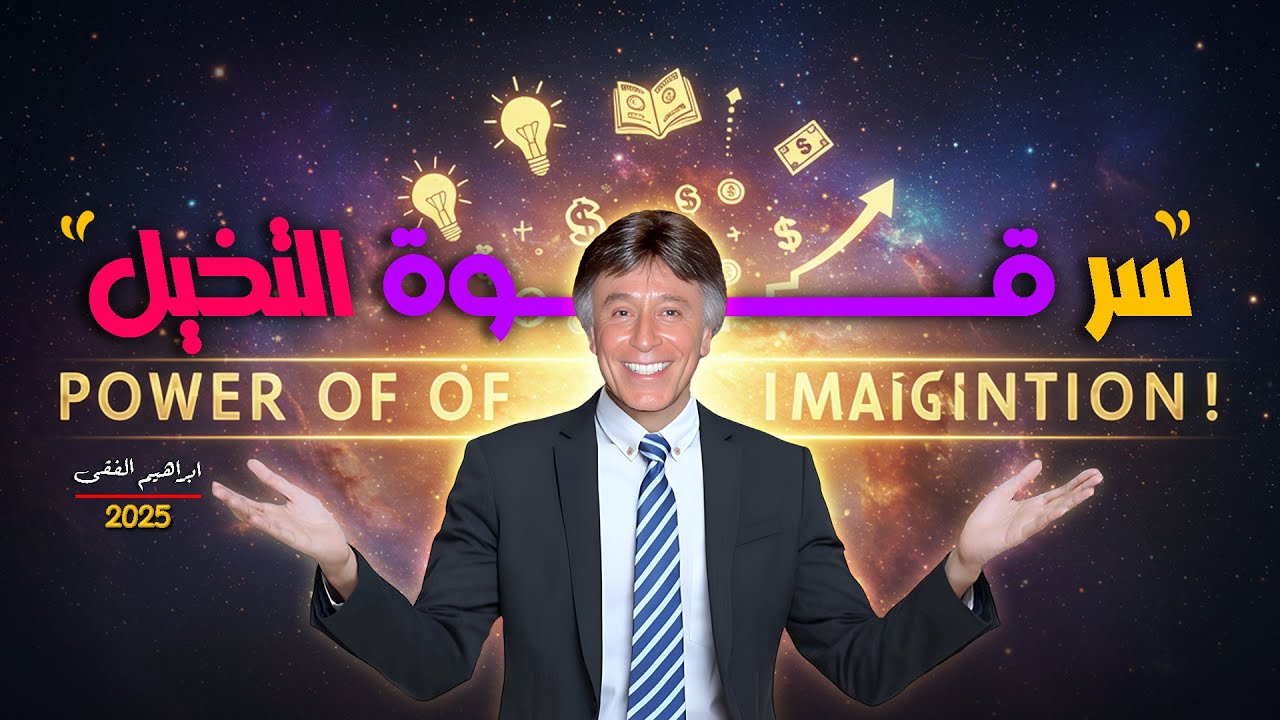 التخيل قوة حقيقية لتغيير حياتك🧠لا تدع أحلامك تضيع بسبب النرجسى👌ابراهيم الفقى