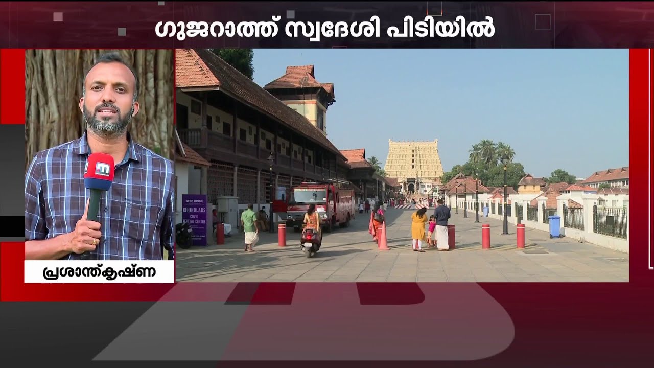 ക്യാമറയുള്ള ​ഗൂ​ഗിൾ കണ്ണട ധരിച്ച് പത്മനാഭസ്വാമി ക്ഷേത്രത്തിൽ; ​ഗുജറാത്ത് സ്വദേശി പിടിയിൽ