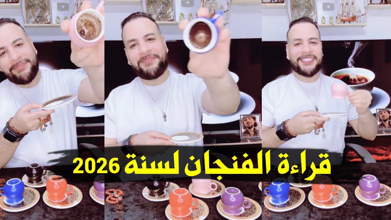  الفنجان (فن الجان) لسنة 2026 كل ما يخص حياتك بل التفصيل 🩷🦋🫶🏾💍 