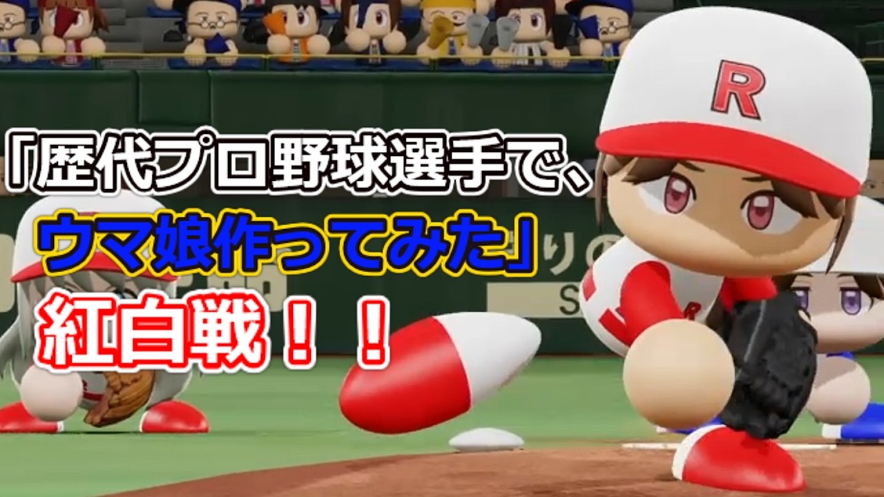 「歴代プロ野球選手で、ウマ娘作ってみた」紅白戦　シーズン3 第60試合